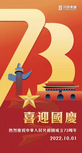 同創集團祝賀新中國成立73周年！